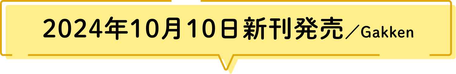 2024年10月10日新刊発売／Gakken