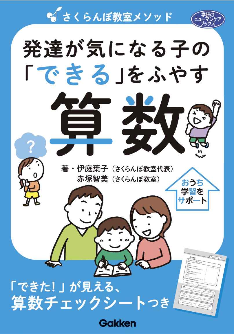 『発達が気になる子の｢できる｣をふやす 算数』