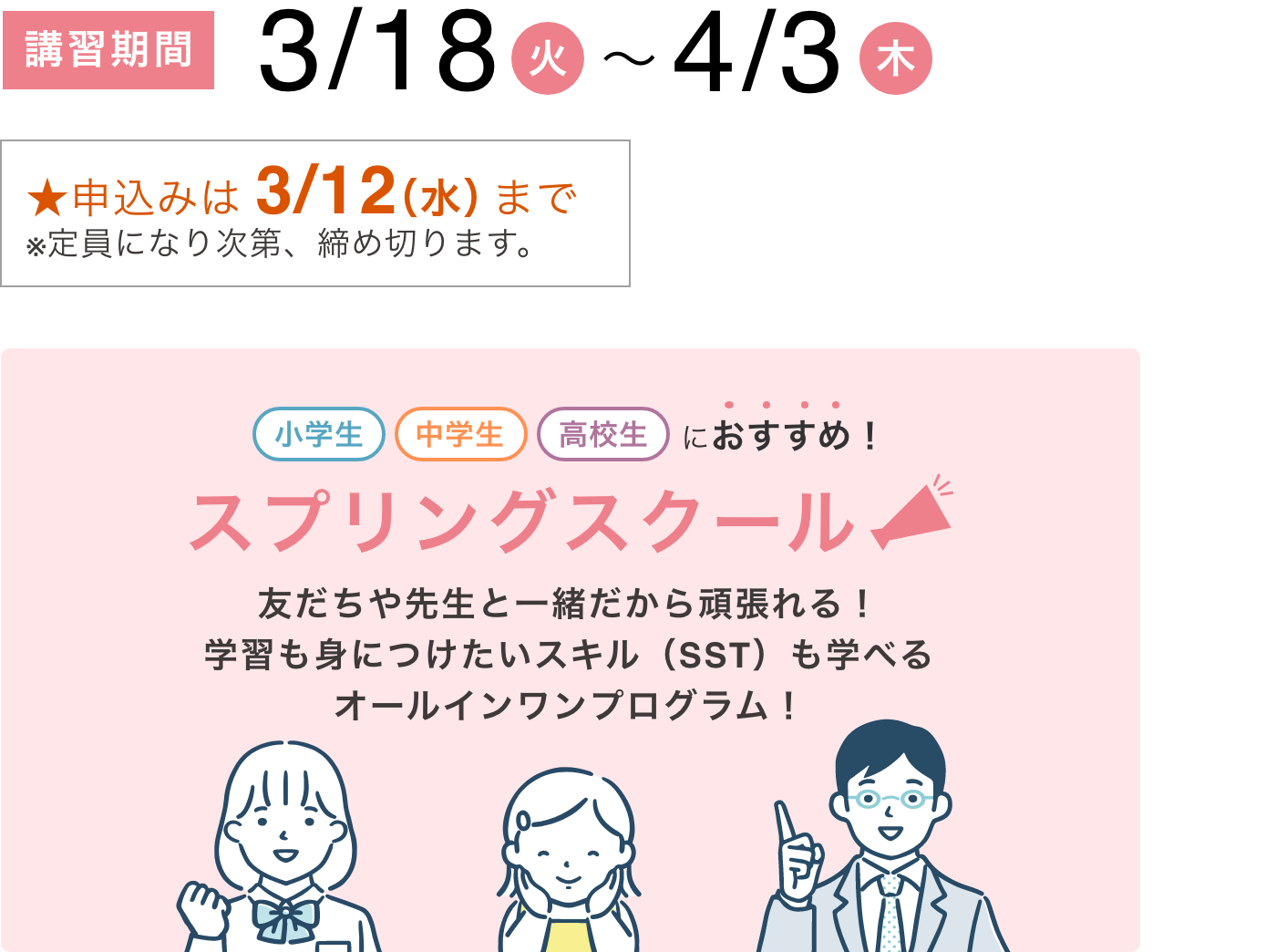 講習期間 3/18(火)〜4/3(木)　★申込みは 3/12（水）まで ※定員になり次第、締め切ります。