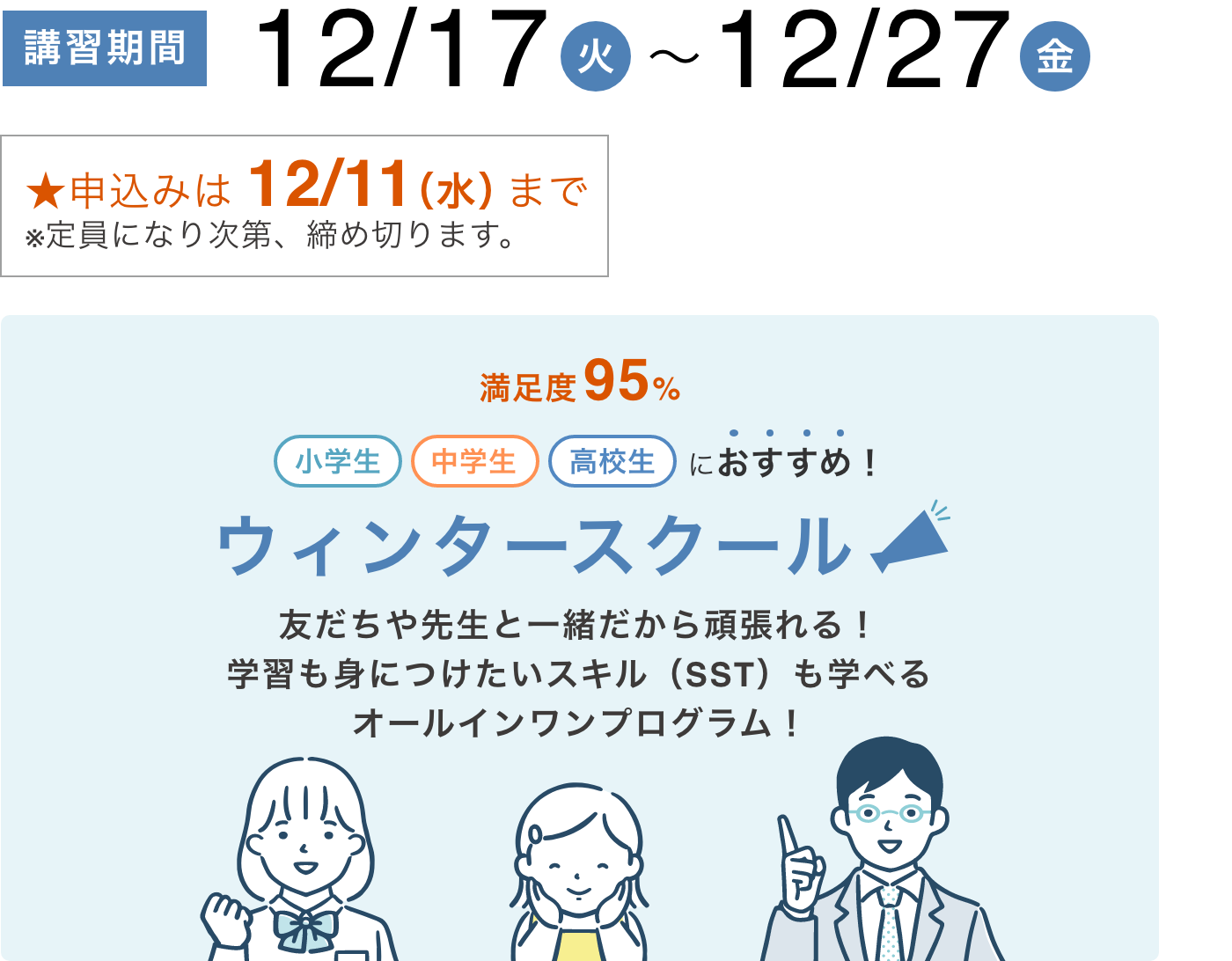 講習期間 12/17(火)〜12/27(金)　★申込みは 12/11（水）まで ※定員になり次第、締め切ります。