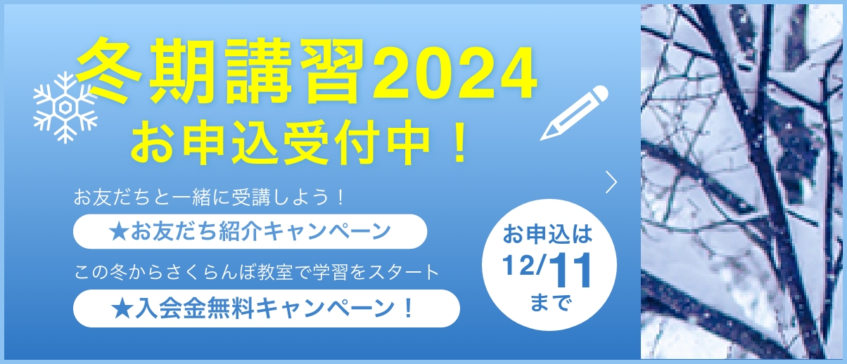 冬期講習2024