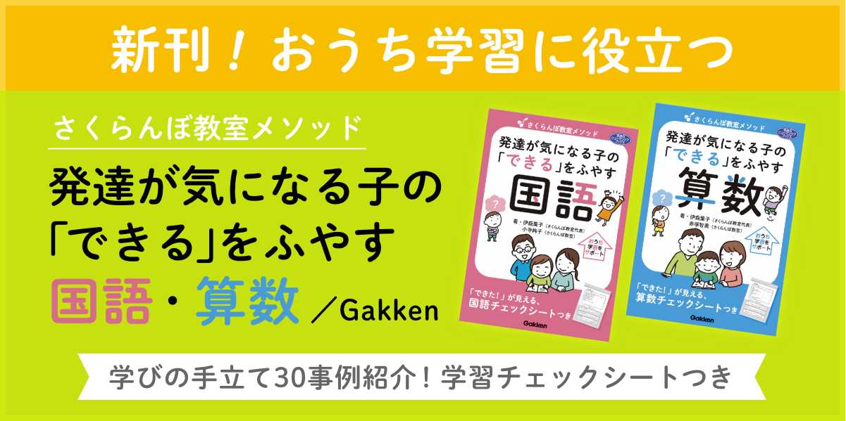 発達が気になる子の｢できる｣をふやす 国語・算数 学びの手立て30事例紹介！学習チェックシートつき