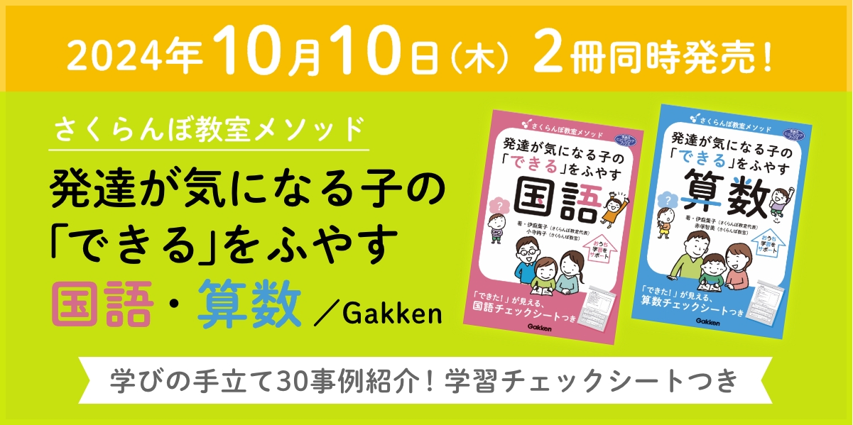 発達が気になる子の｢できる｣をふやす 国語・算数 学びの手立て30事例紹介！学習チェックシートつき